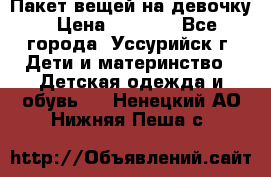 Пакет вещей на девочку › Цена ­ 1 000 - Все города, Уссурийск г. Дети и материнство » Детская одежда и обувь   . Ненецкий АО,Нижняя Пеша с.